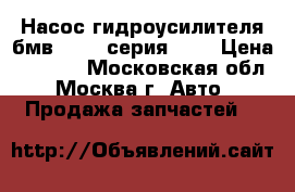 Насос гидроусилителя бмв BMW 3 серия E46 › Цена ­ 3 500 - Московская обл., Москва г. Авто » Продажа запчастей   